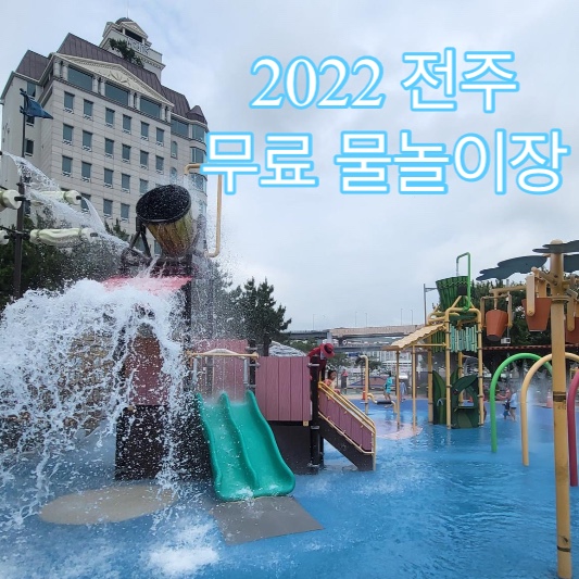 2022 전주 물놀이장