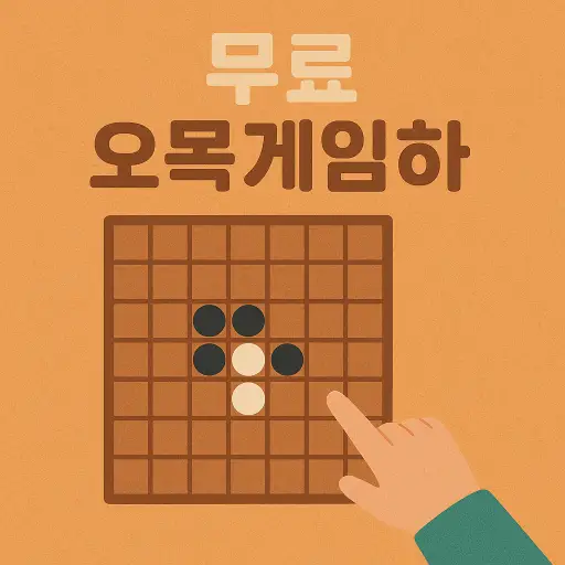 무료 오목게임하기