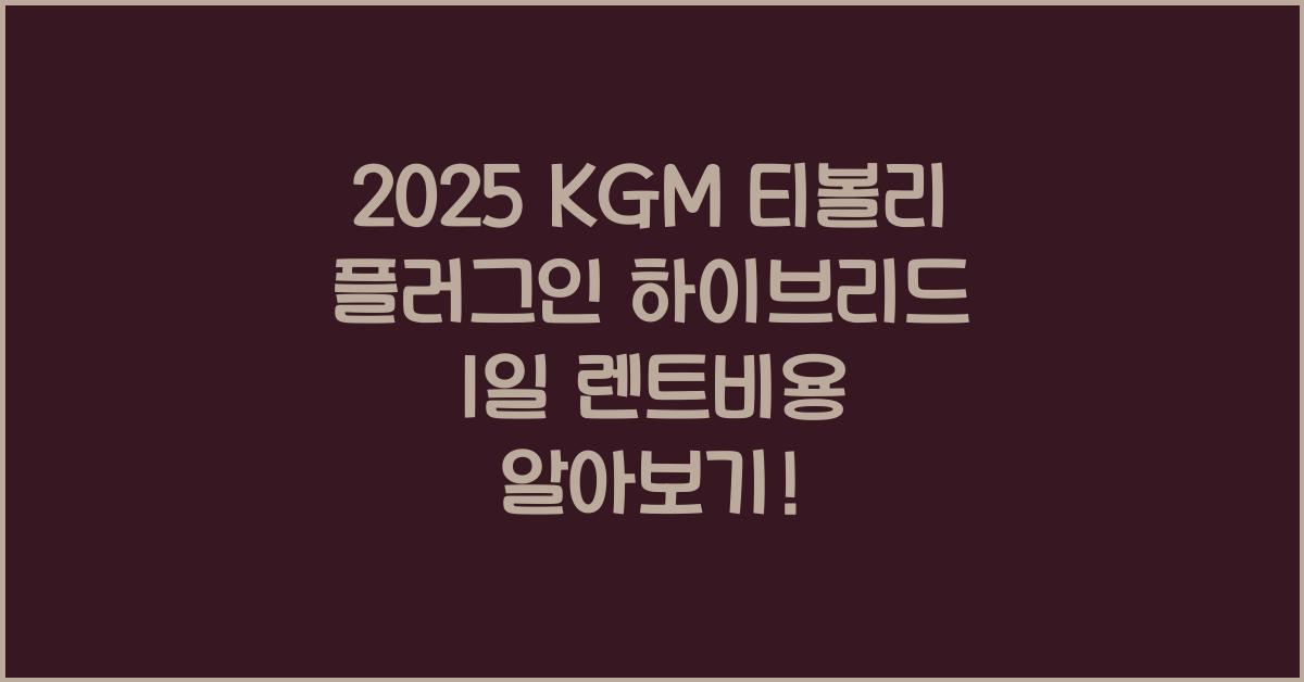 2025 KGM 티볼리 플러그인 하이브리드 1일 렌트비용
