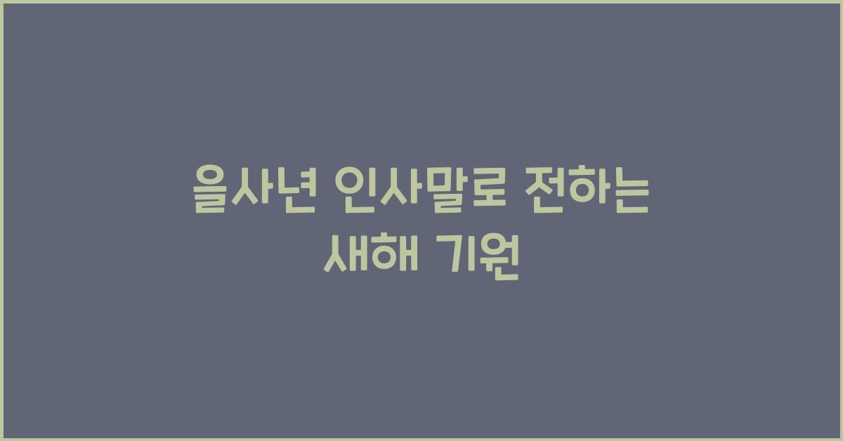을사년 인사말