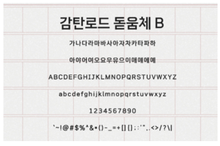 감탄로드 돋움체