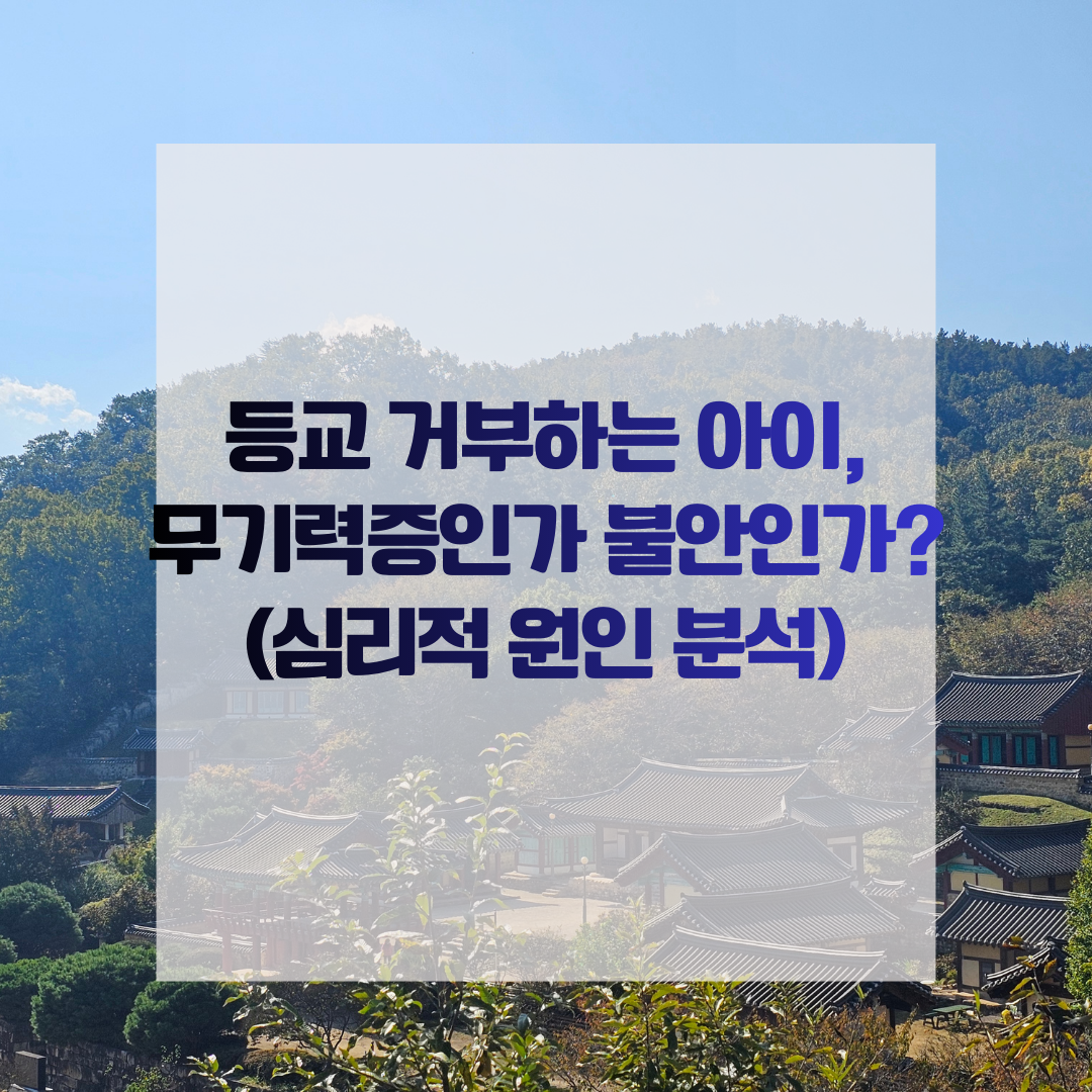등교 거부하는 아이, 무기력증인가 불안인가? (심리적 원인 분석)