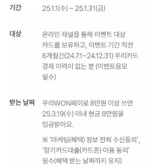 2025년+1월+신용카드+우리+신규혜택+참여방법(세부)