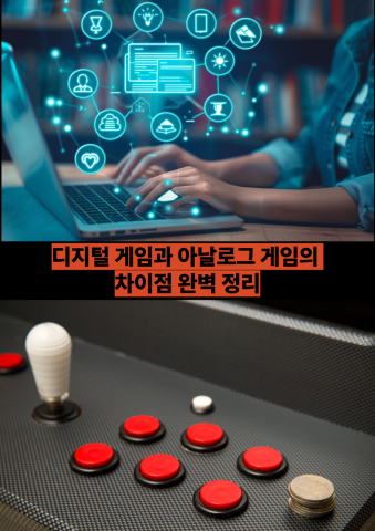 디지털 게임과 아날로그 게임의 차이점