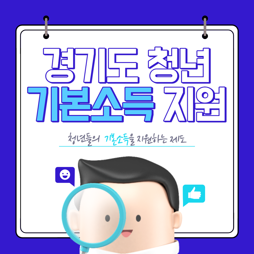 경기도 청년 기본소득 지원 제도