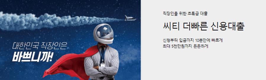 씨티은행 직장인신용대출 쉬운곳