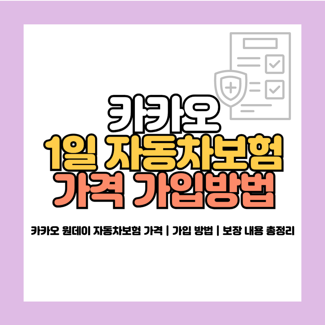 카카오 원데이 자동차보험 가격
