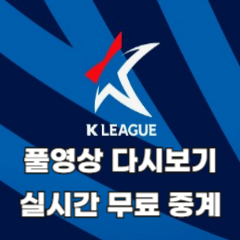 K리그-풀영상-다시보기