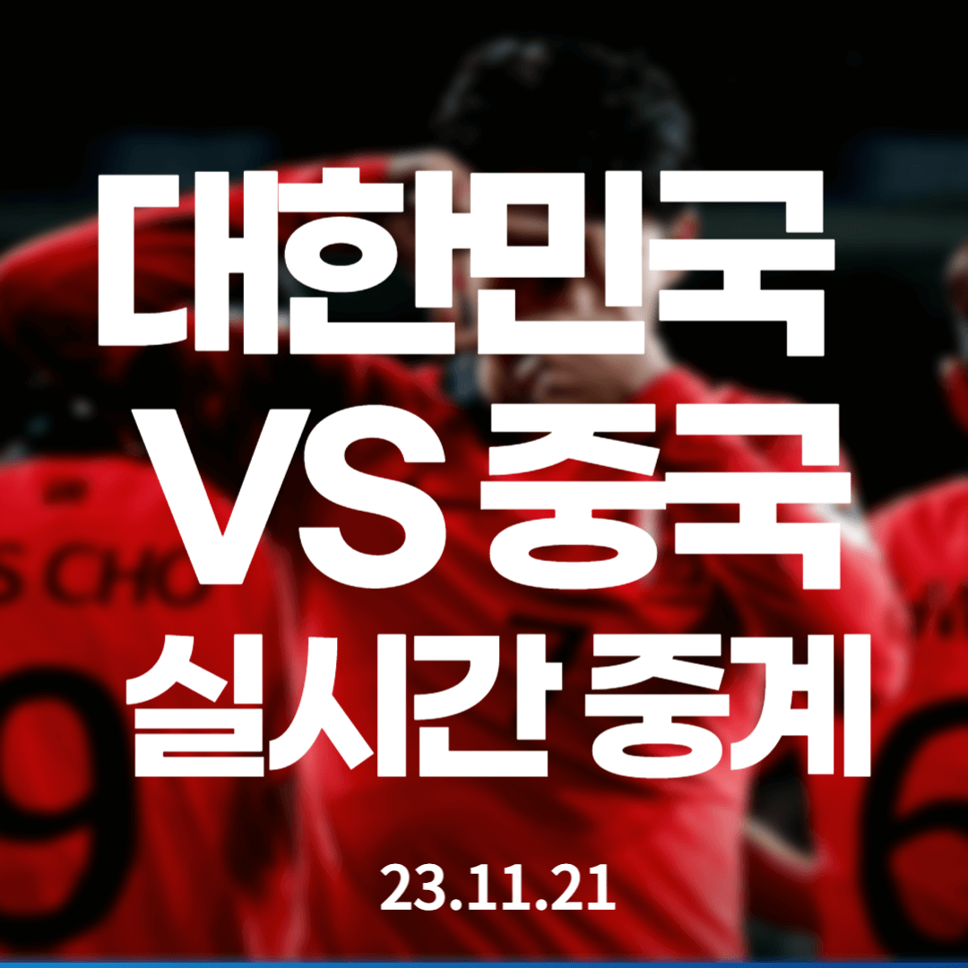 한국 중국 한중전 축구 생중계