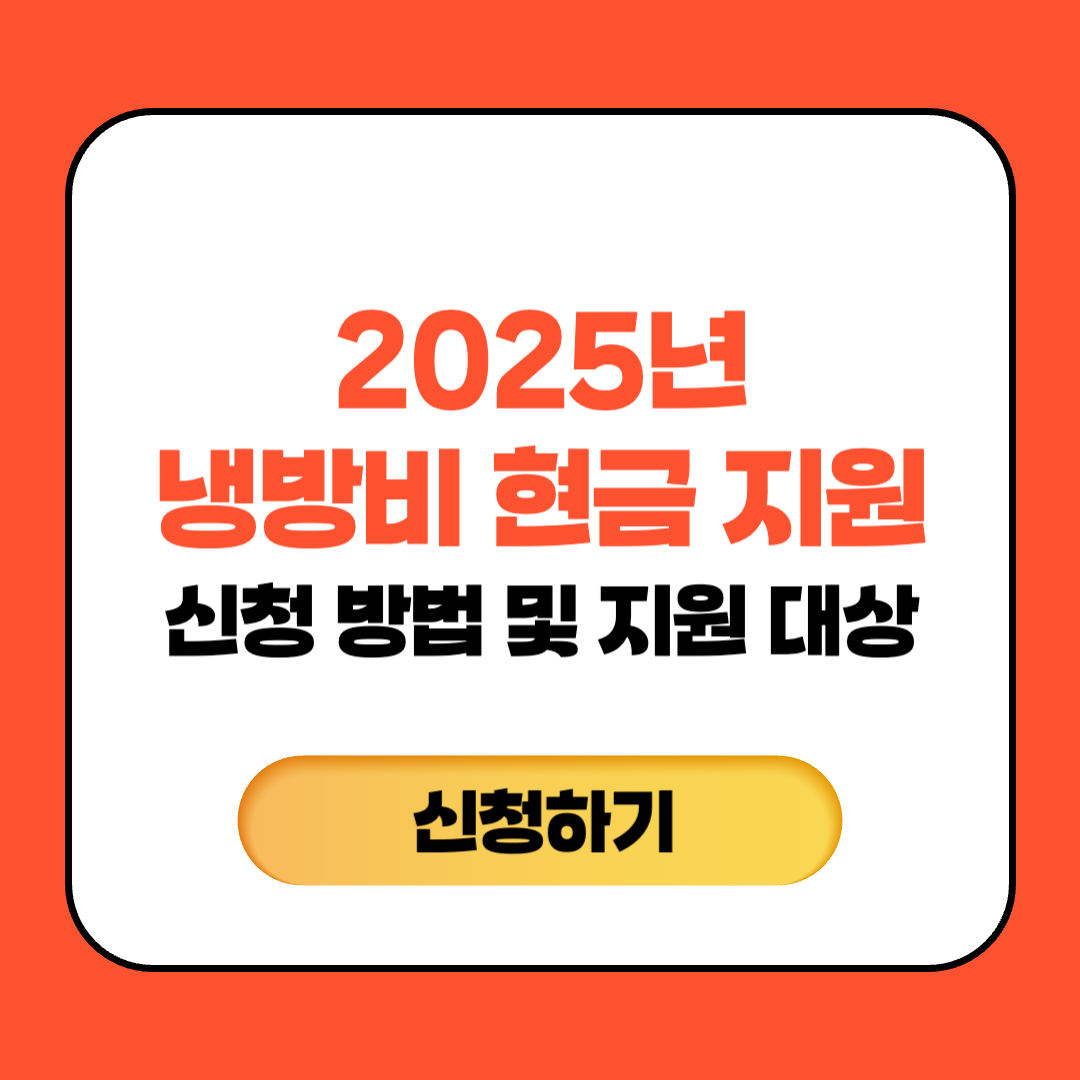 2025년 냉방비 현금 지원 신청 방법 및 지원 대상 총정리