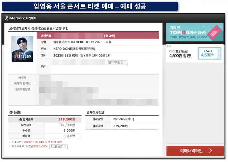 임영웅 서울콘서트 예매 성공