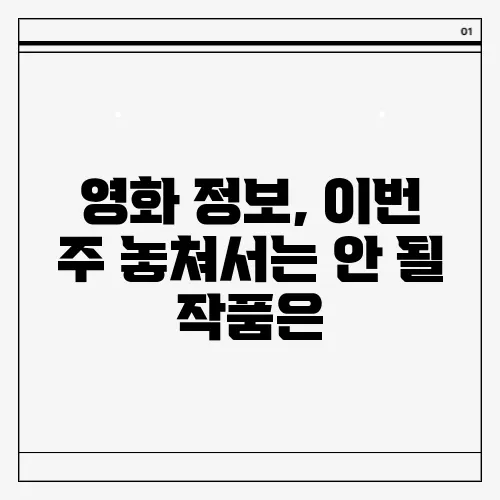영화 정보, 이번 주 놓쳐서는 안 될 작품은