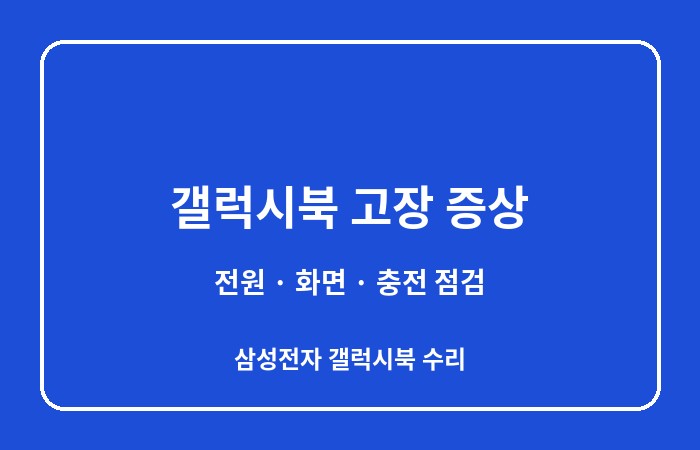 갤럭시북 수리
