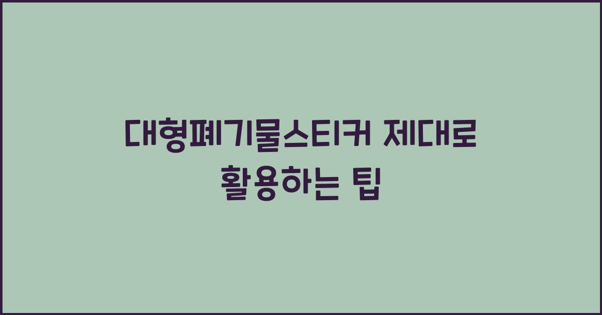 대형폐기물스티커