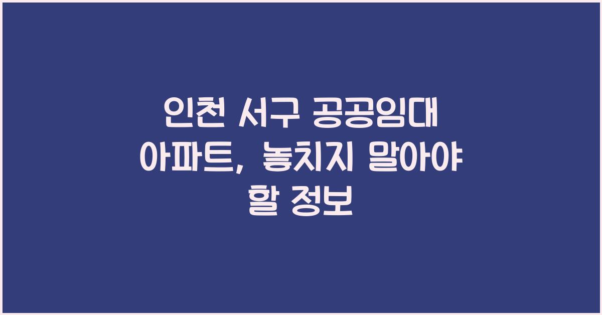 인천 서구 공공임대 아파트