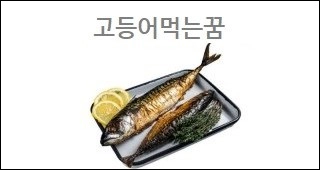 고등어먹는꿈
