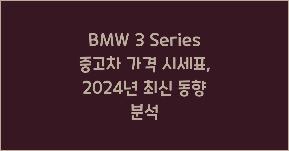 BMW 3 Series 중고차 가격 시세표