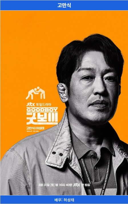 2025 인기드라마 박보검 &amp;#39;굿보이&amp;#39; 출연진 몇부작 ott