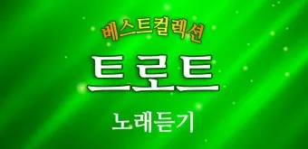 트로트 최신 인기곡 TOP10 무료듣기 메들리 2025_14