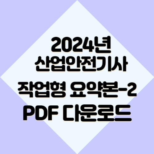 산업안전기사 작업형 요약본#2에 대한 핵심 키 포인트를 이해할 수 있는 2024년 PDF 요점정리를 다운로드하세요! 📊