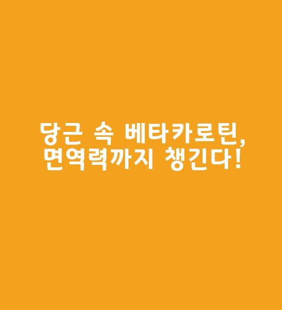 당근 효능 부작용