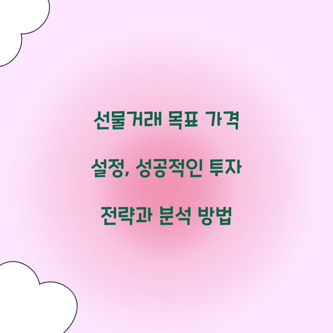 선물거래 목표 가격 설정