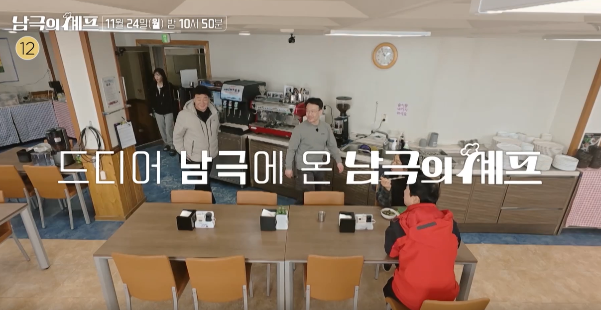 남극의 셰프 출연진 몇부작 ott 백종원