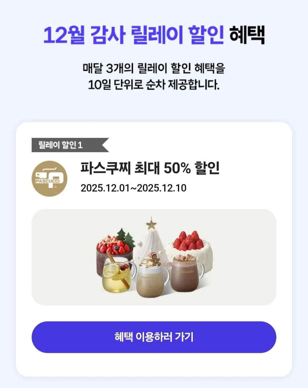 T멤버십 고객 감사제 12월 첫번째 릴레이 파스쿠찌 50%할인쿠폰확인방법, 쿠폰사용방법, 키오스크 이용방법