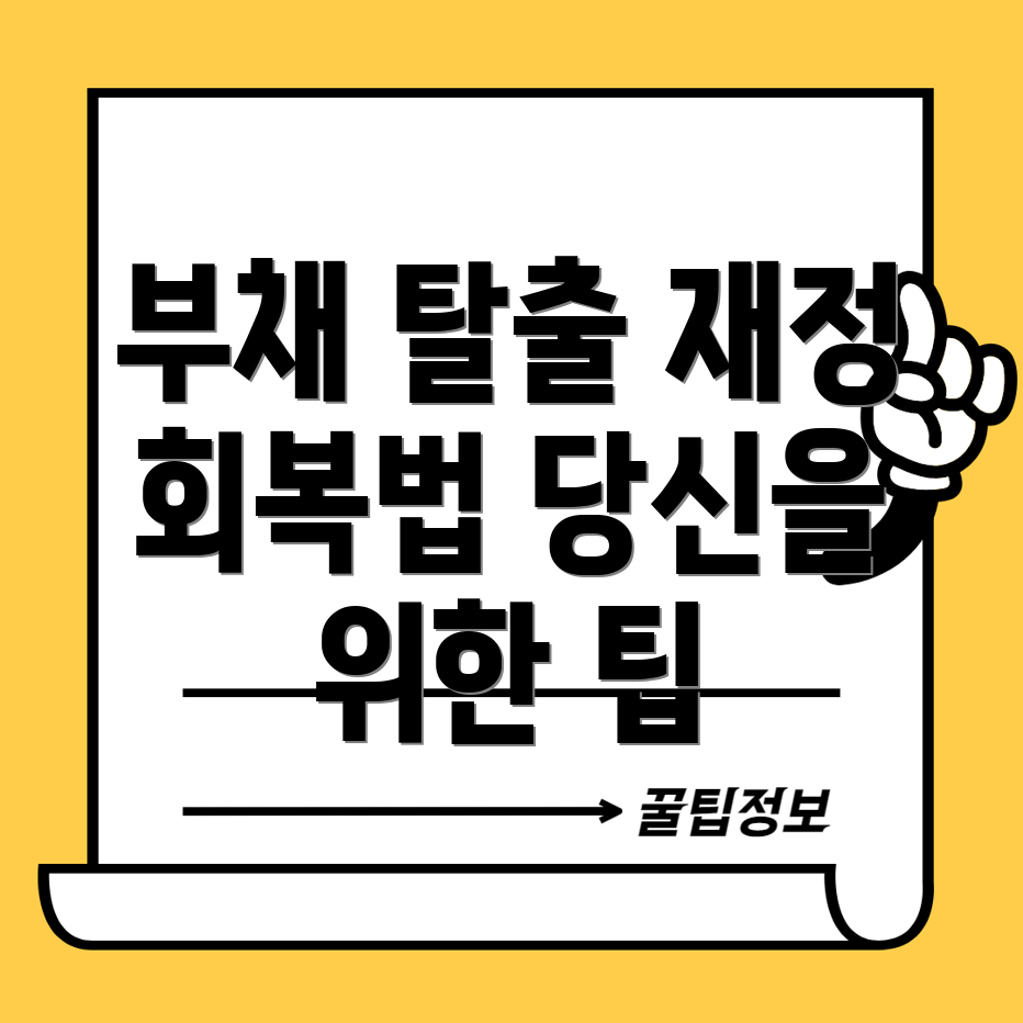 개인 회생과 파산
