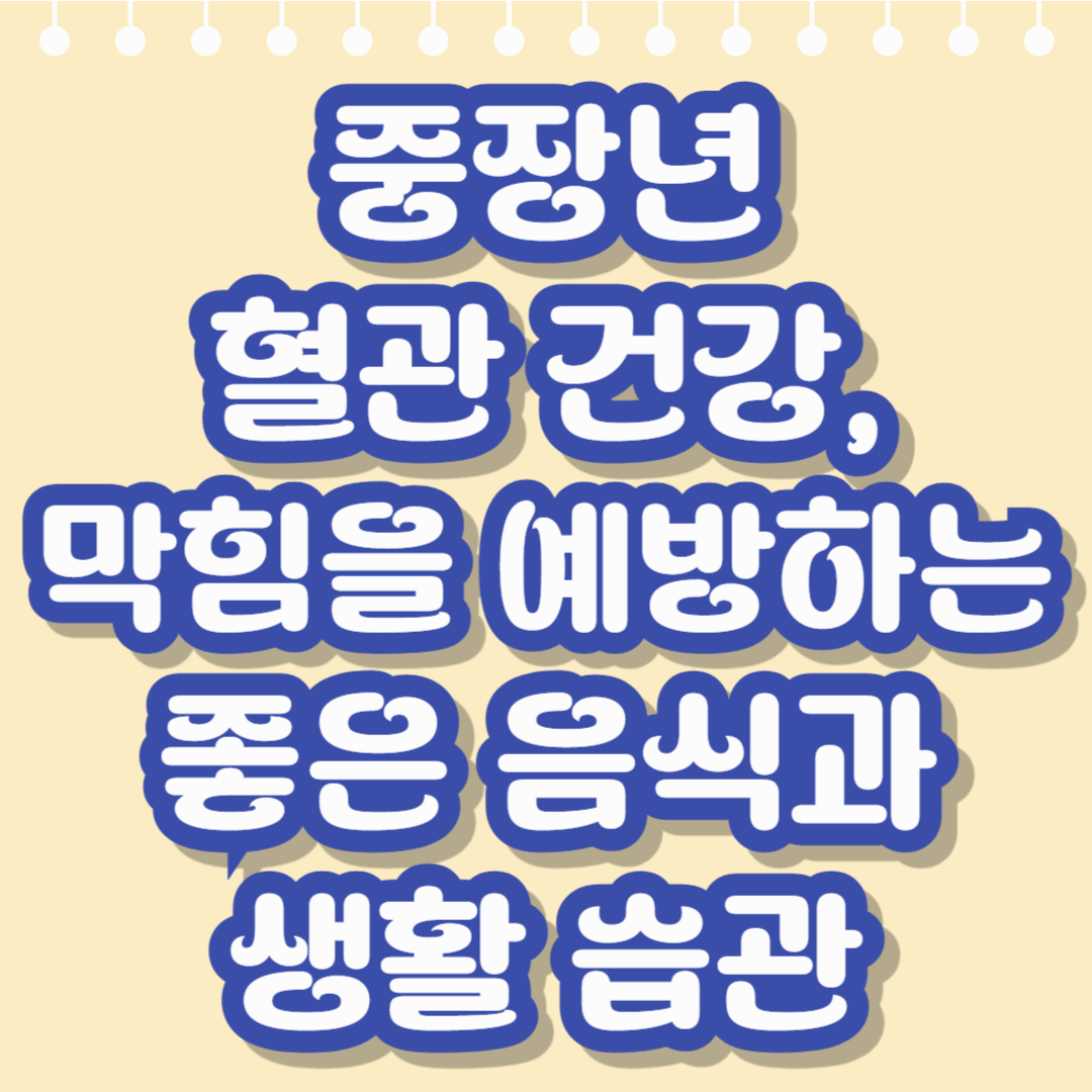 중장년 혈관 건강, 막힘을 예방하는 좋은 음식과 생활 습관