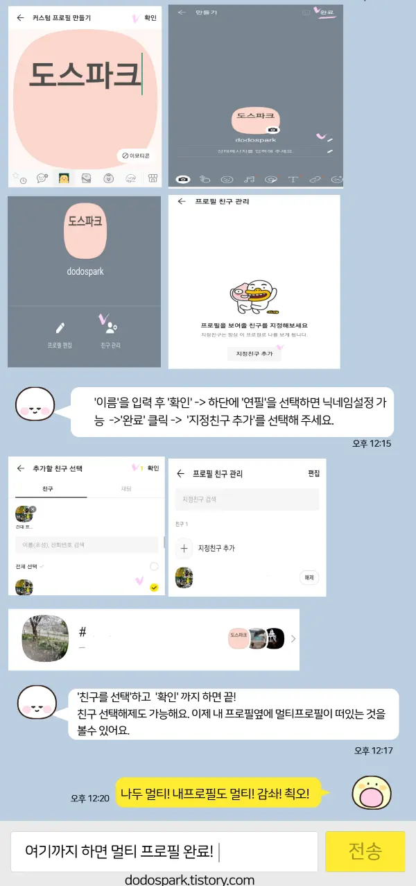 커스텀 멀티프로필을 만들어 완성하는 과정을 설명한 창작 만화 카톡 대화창