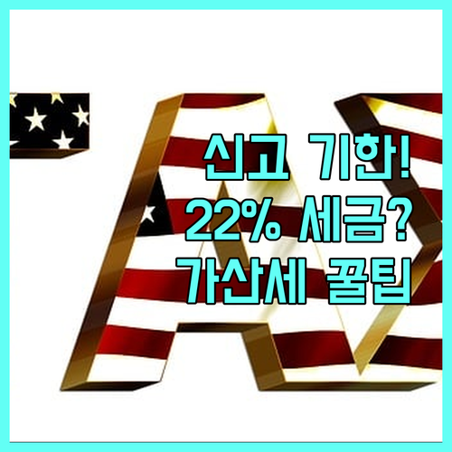 해외주식 양도세율 22% 확정 신고 ..