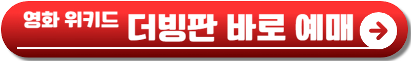 영화 위키드 정보