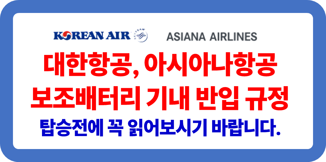 대한항공 및 아시아나 항공 보조배터리 반입 규정