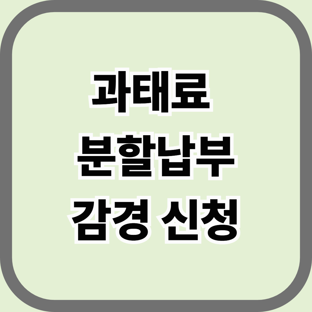 과태료 분할납부&middot;감경 신청, 경제적 부담을 줄이는 현실적인 방법