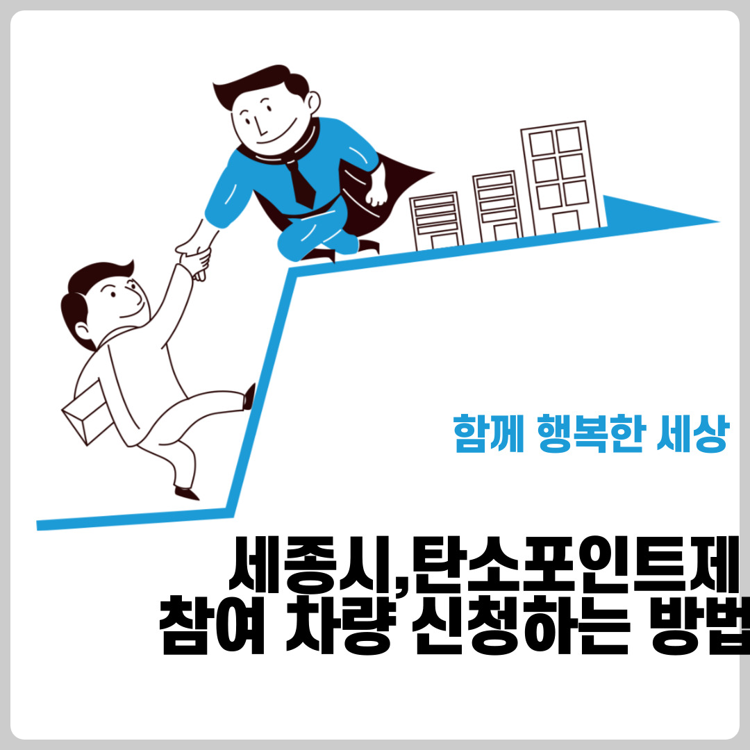 세종시,탄소포인트제 참여 차량 신청하는 방법