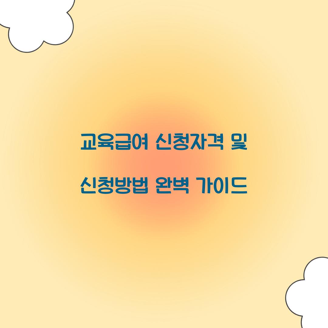 교육급여 신청자격 신청방법