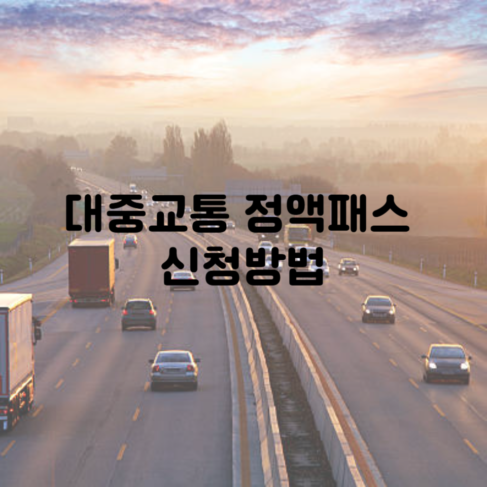 대중교통 정액패스 신청방법ㅣ매월 5만 원 아끼는 꿀팁