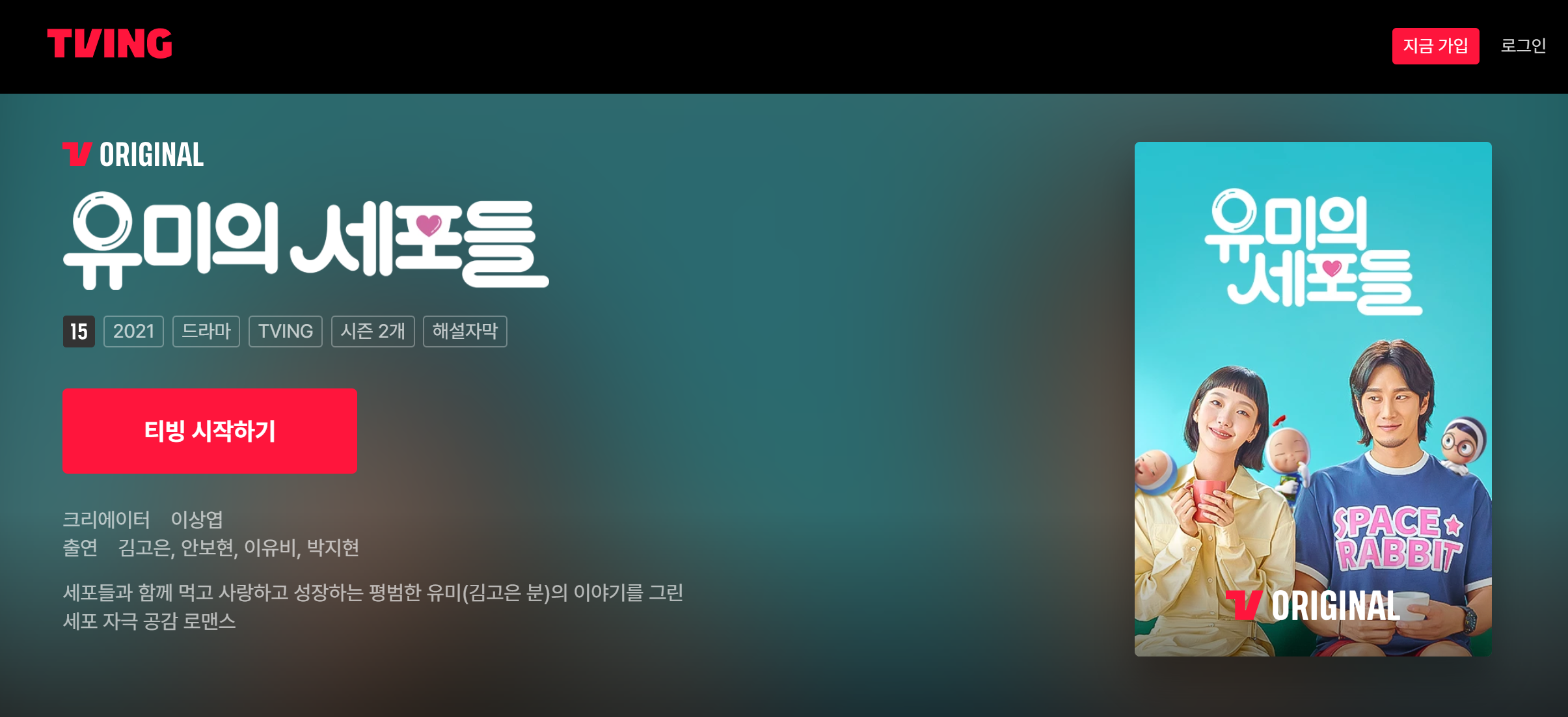 유미의 세포들 시즌1·2 줄거리 결말,시즌3