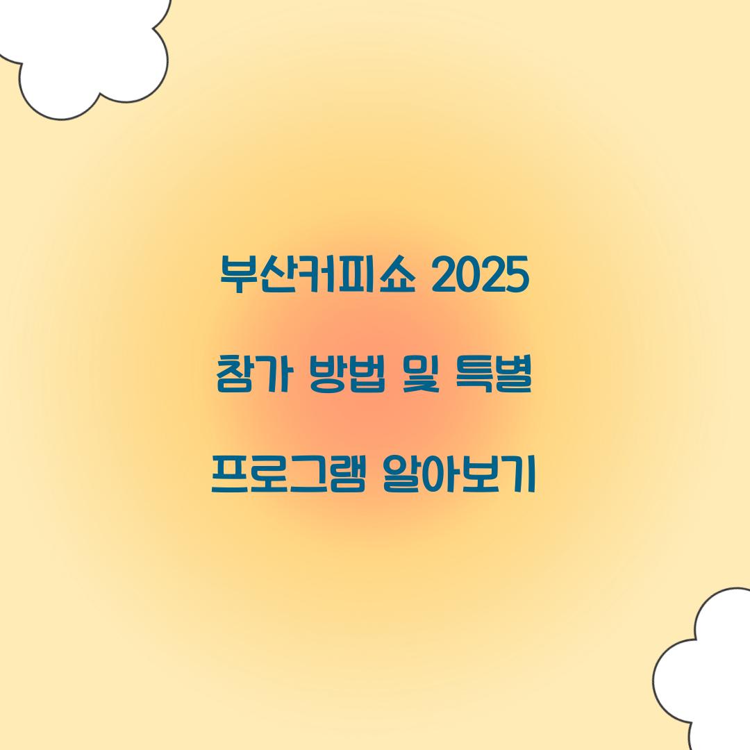 부산커피쇼 2025