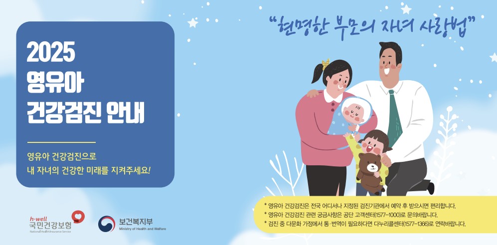 2025 영유아 건강검진 안내