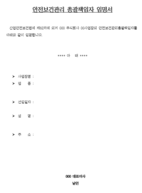 해당 사진은 안전보건관리책임자 또는 총괄책임자를 임명할때 사용하는 양식을 보여주고있습니다.