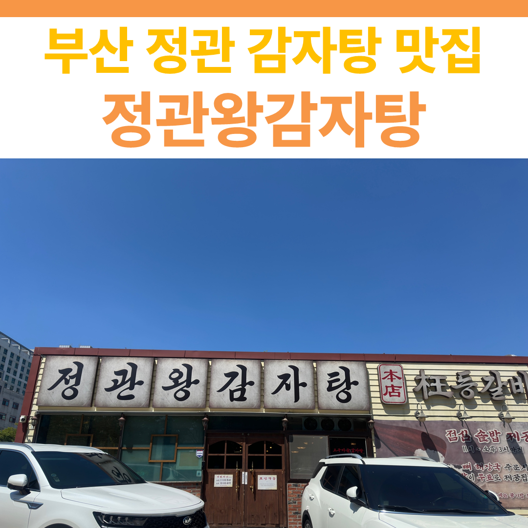 정관왕감자탕 썸네일