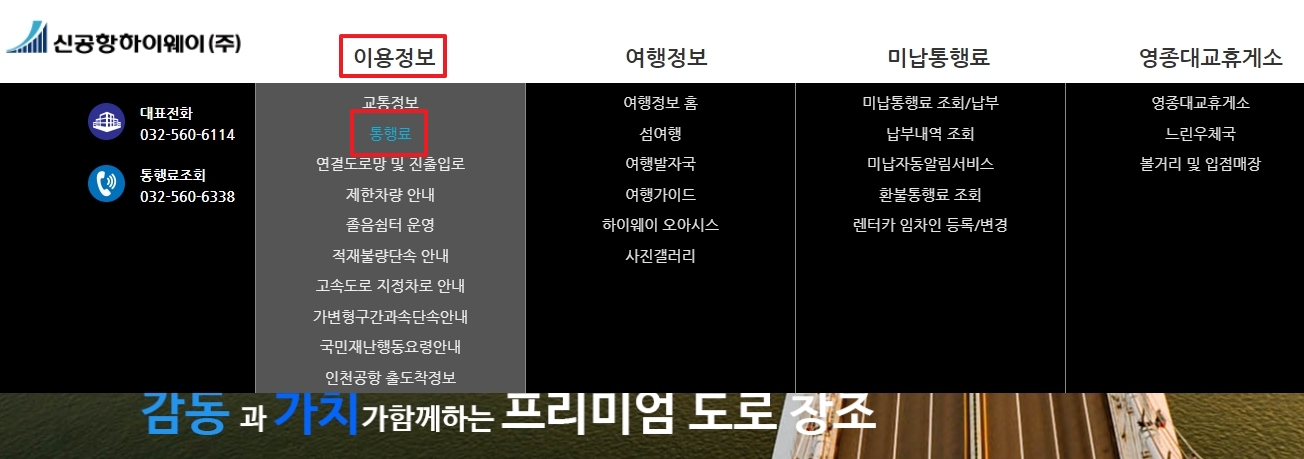 신공항하이웨이 홈페이지에서 통행료 정보 찾는 방법