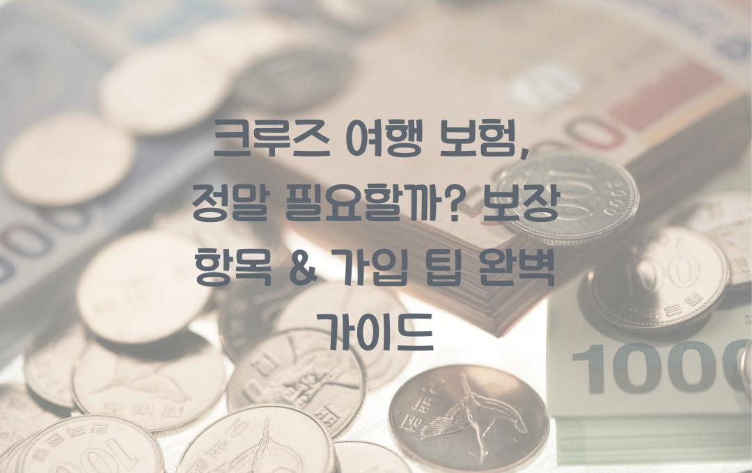 크루즈 여행 보험, 정말 필요할까? 보장 항목 & 가입 팁!