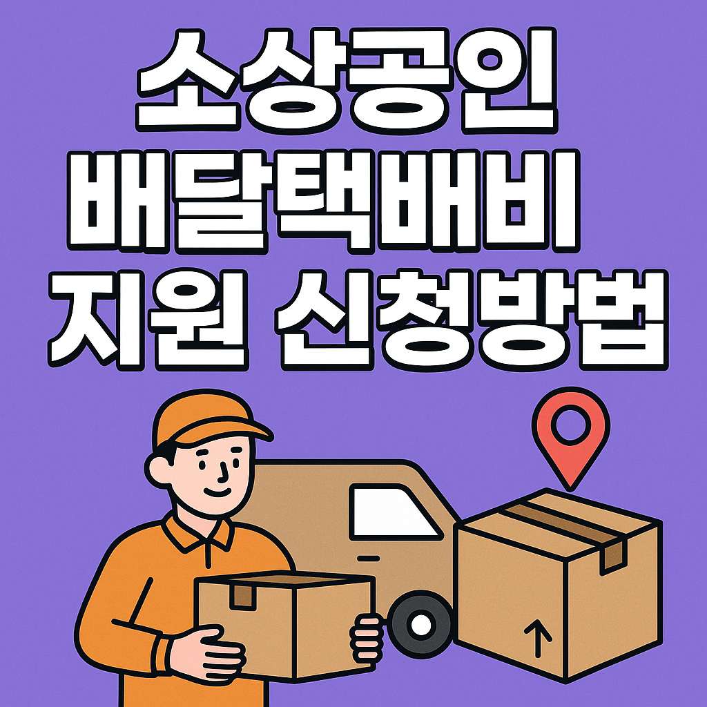 소상공인 배달택배비 지원 신청방법 총정리