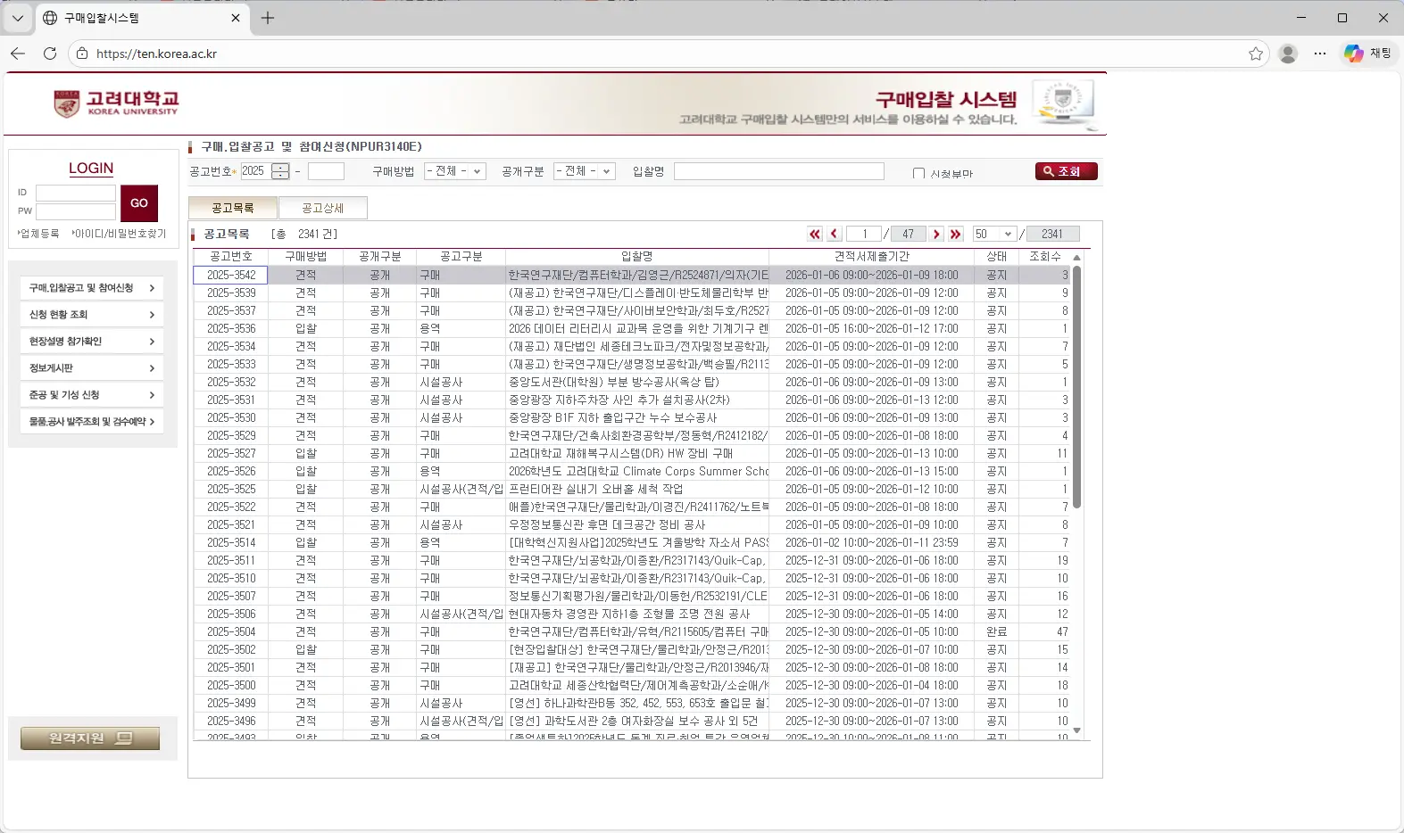 고려대학교 구매입찰시스템