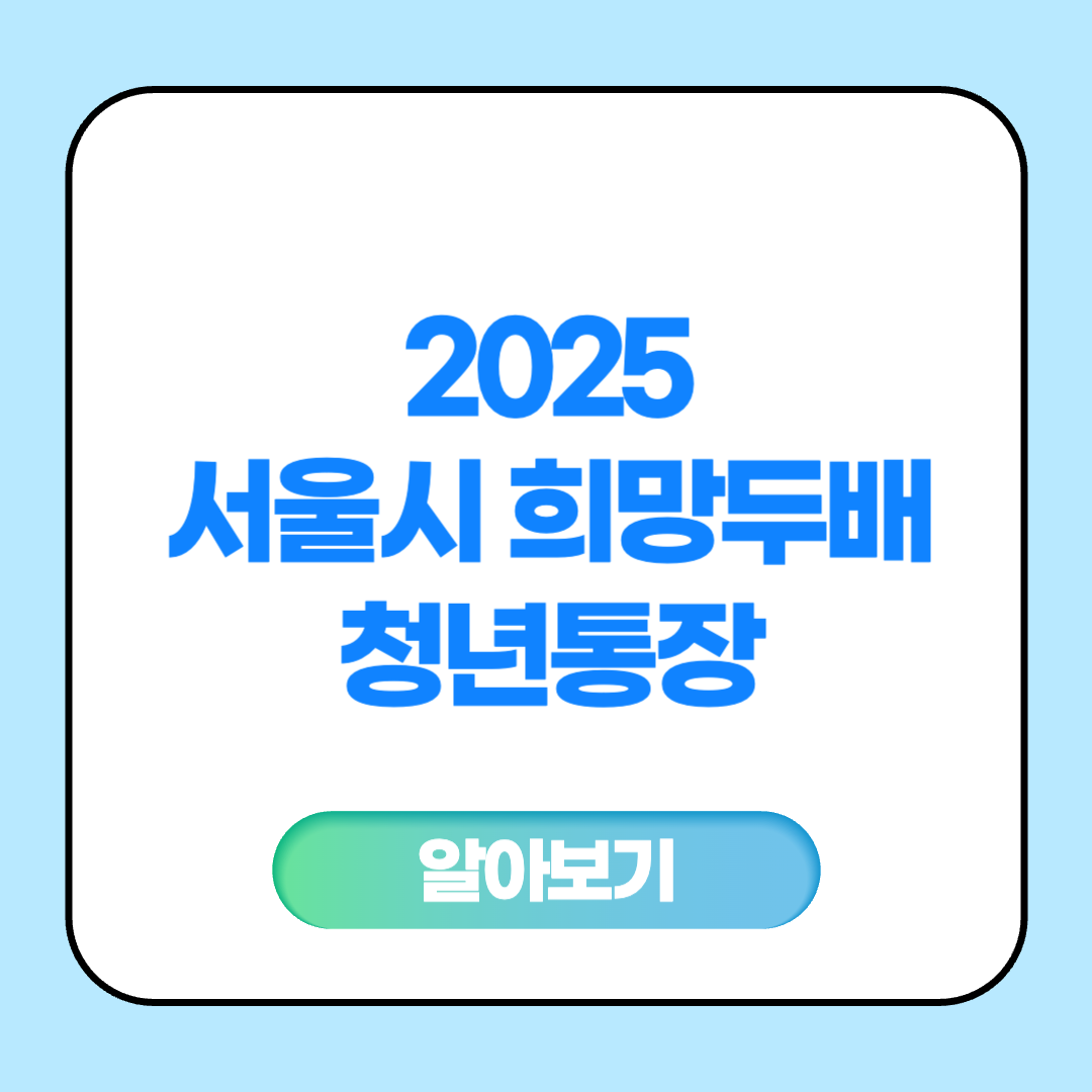 2025 서울시 희망두배 청년통장