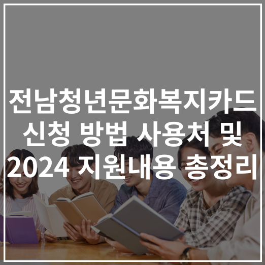 전남청년문화복지카드 신청
