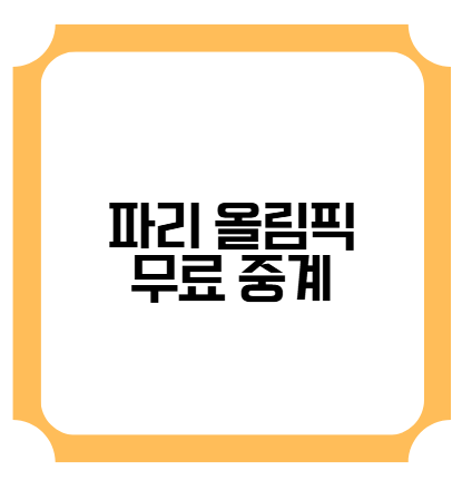 파리 올림픽 무료 중계